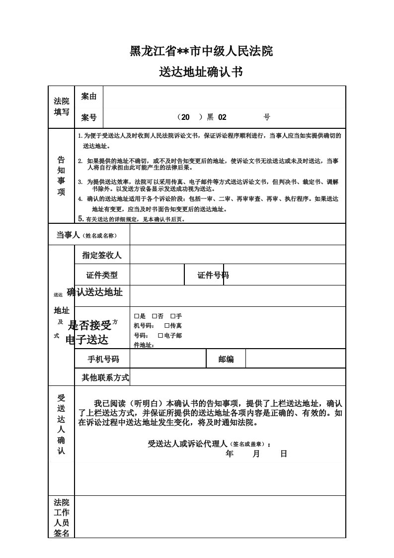 黑龙江省齐齐哈尔市中级人民法院送达地址确认书