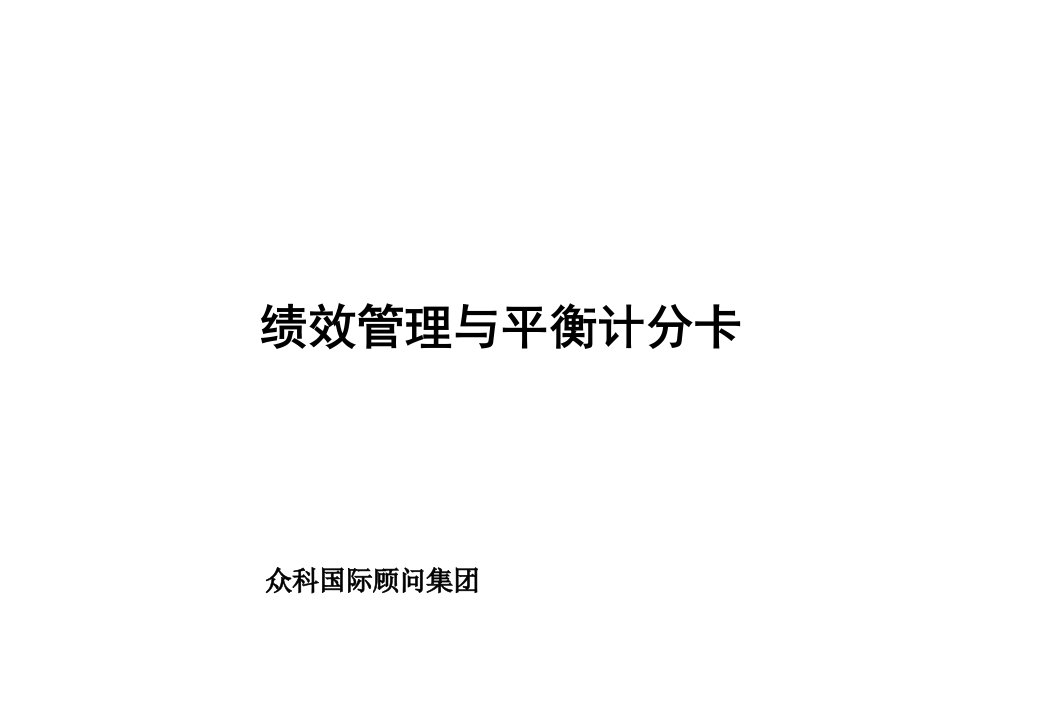 绩效管理与平衡计分卡（PPT