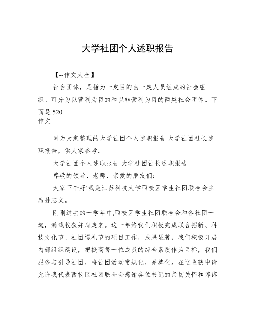 大学社团个人述职报告