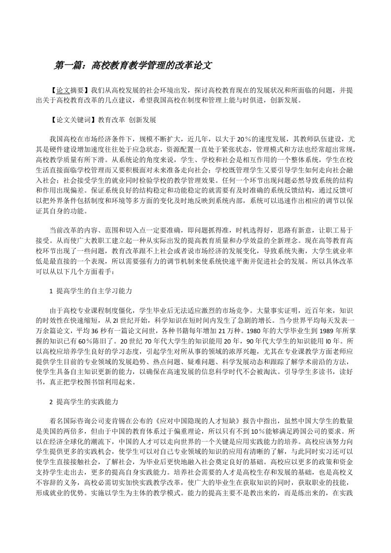 高校教育教学管理的改革论文范文大全[修改版]