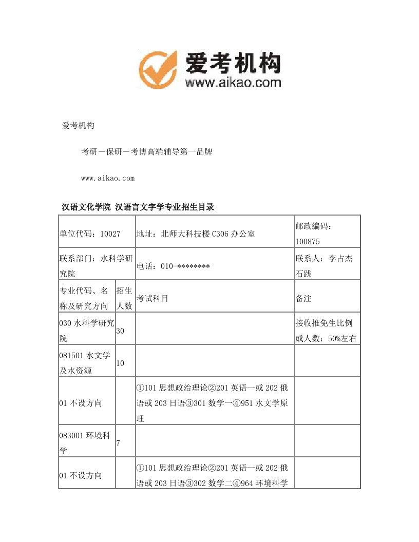 北京师范大学汉语言文字学(汉学院)考研+招生人数+参考书+报录比+复试分数线+考研真题+考研经验+招生简章