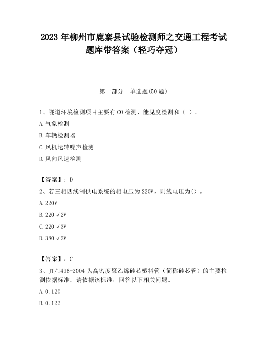 2023年柳州市鹿寨县试验检测师之交通工程考试题库带答案（轻巧夺冠）