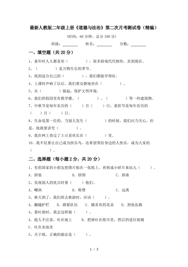 最新人教版二年级上册道德与法治第二次月考测试卷精编