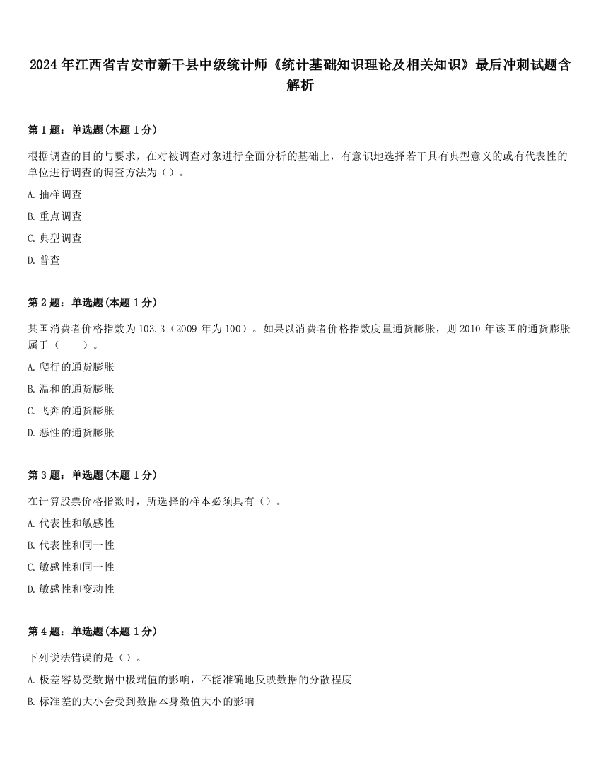 2024年江西省吉安市新干县中级统计师《统计基础知识理论及相关知识》最后冲刺试题含解析