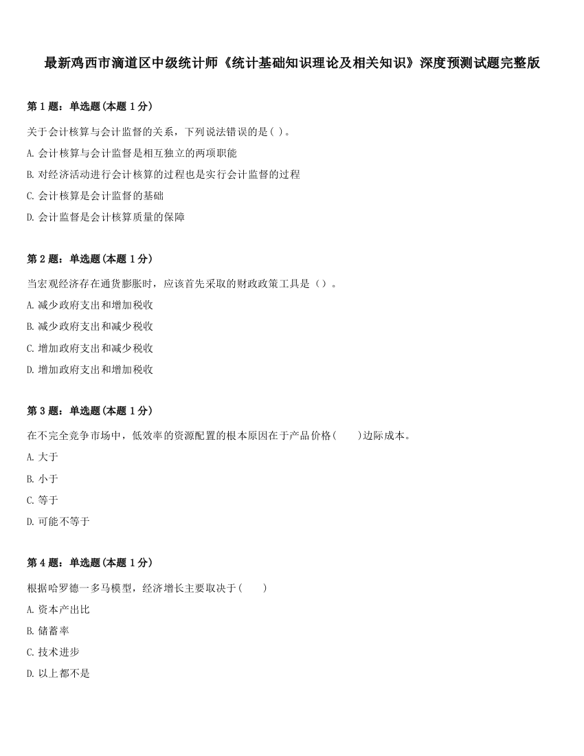 最新鸡西市滴道区中级统计师《统计基础知识理论及相关知识》深度预测试题完整版