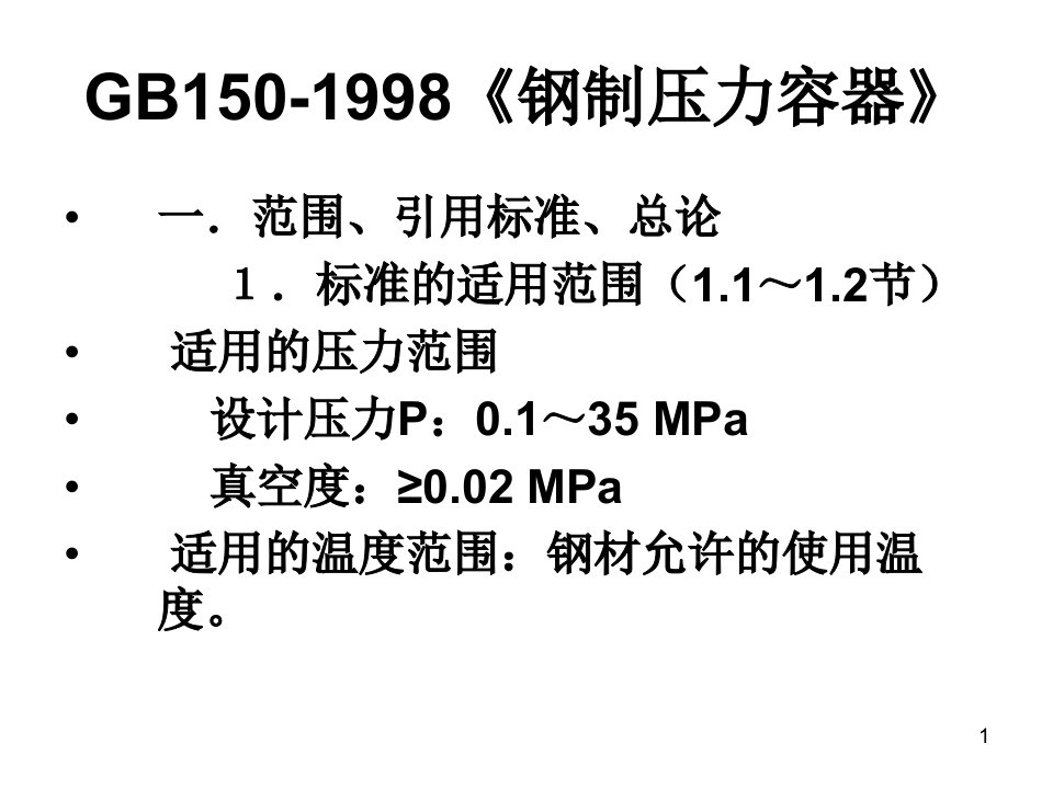 GB150-1998钢制压力容器