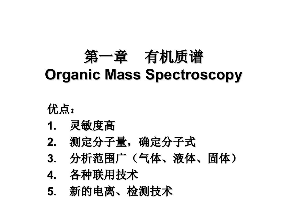 质谱ppt课件