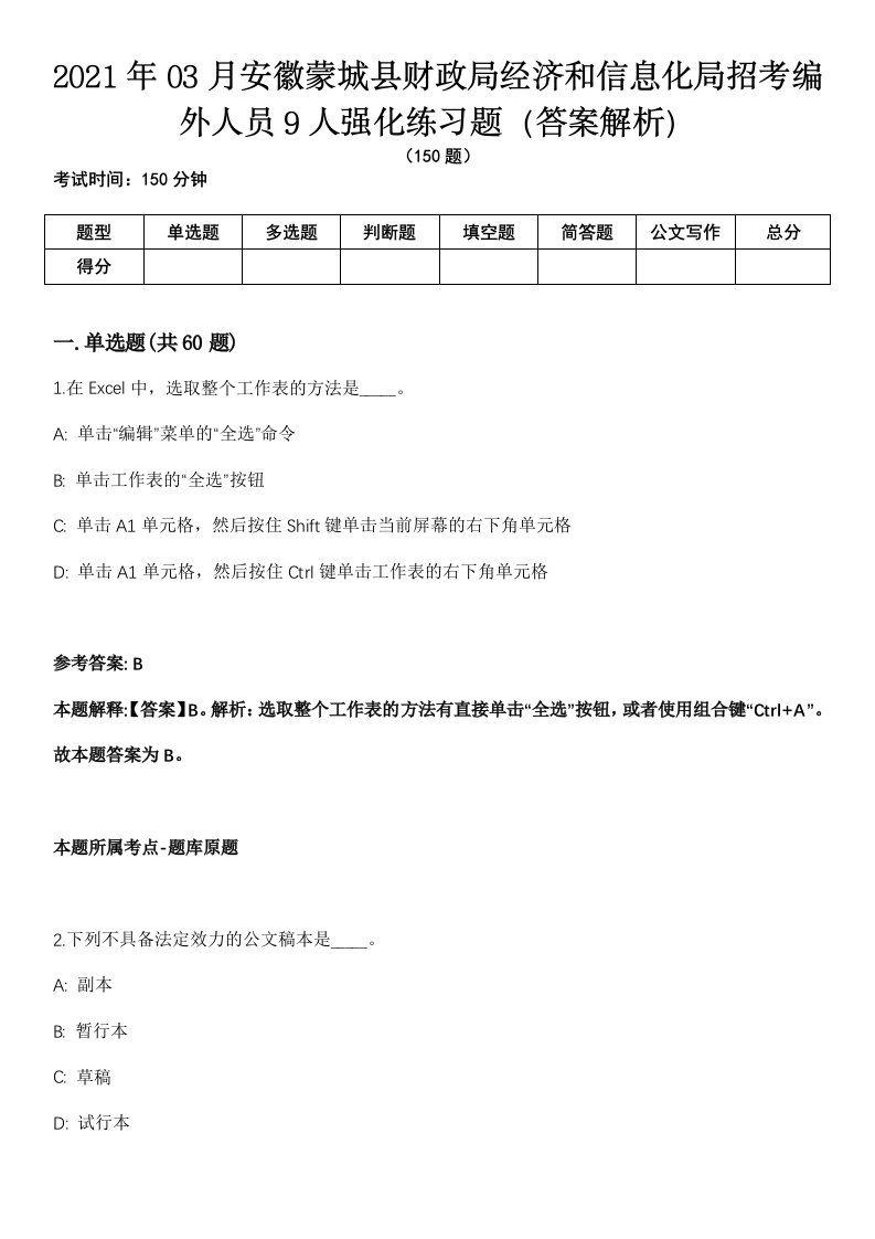 2021年03月安徽蒙城县财政局经济和信息化局招考编外人员9人强化练习题（答案解析）第1期