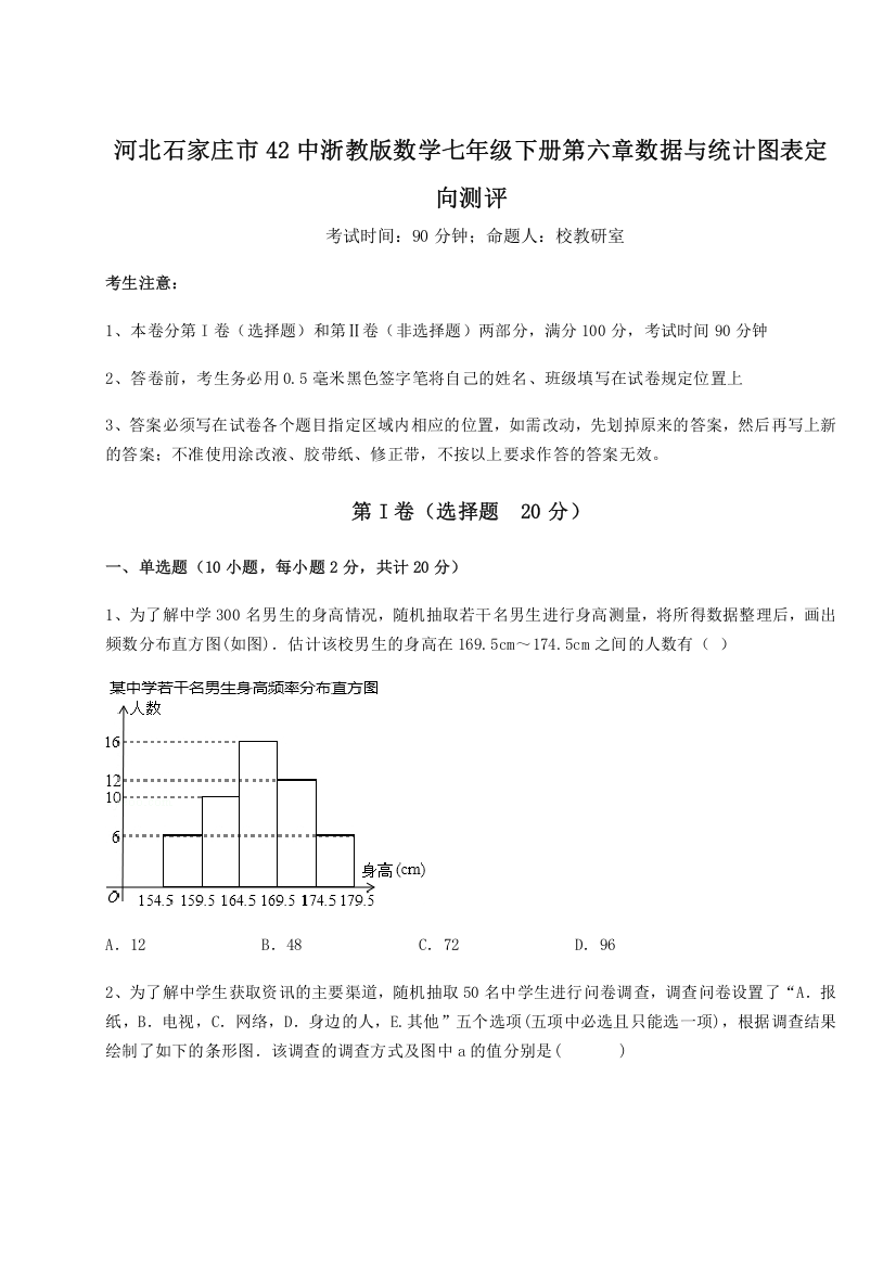 难点解析河北石家庄市42中浙教版数学七年级下册第六章数据与统计图表定向测评试卷（含答案详解版）