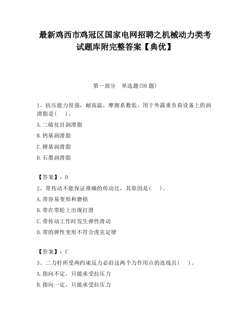 最新鸡西市鸡冠区国家电网招聘之机械动力类考试题库附完整答案【典优】