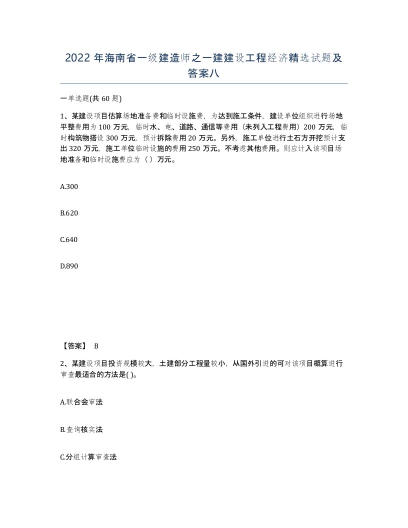 2022年海南省一级建造师之一建建设工程经济试题及答案八