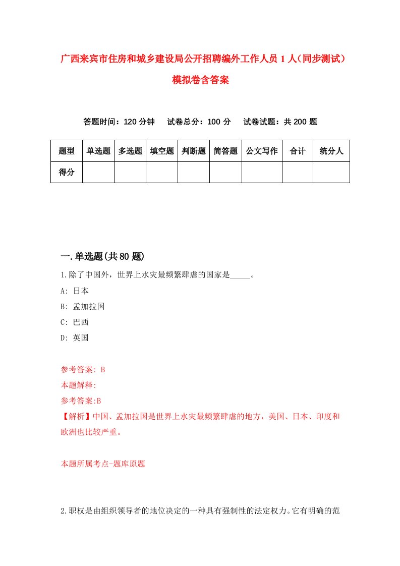 广西来宾市住房和城乡建设局公开招聘编外工作人员1人同步测试模拟卷含答案7