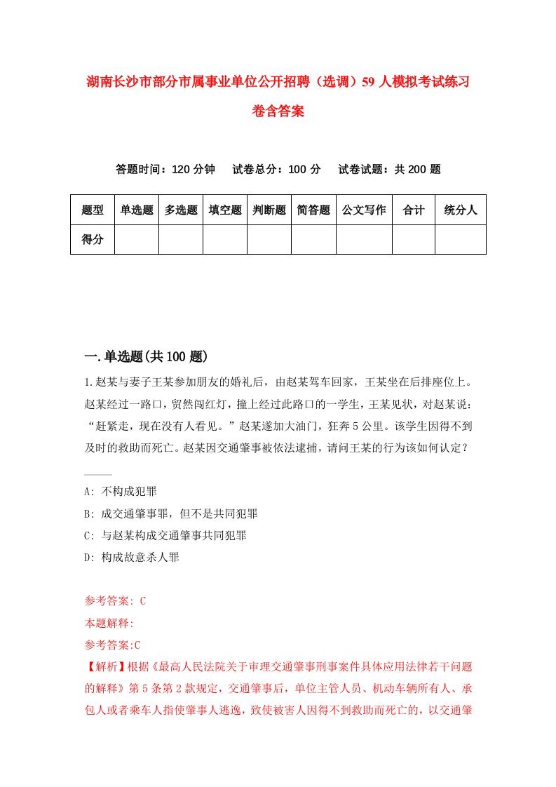 湖南长沙市部分市属事业单位公开招聘选调59人模拟考试练习卷含答案第3卷