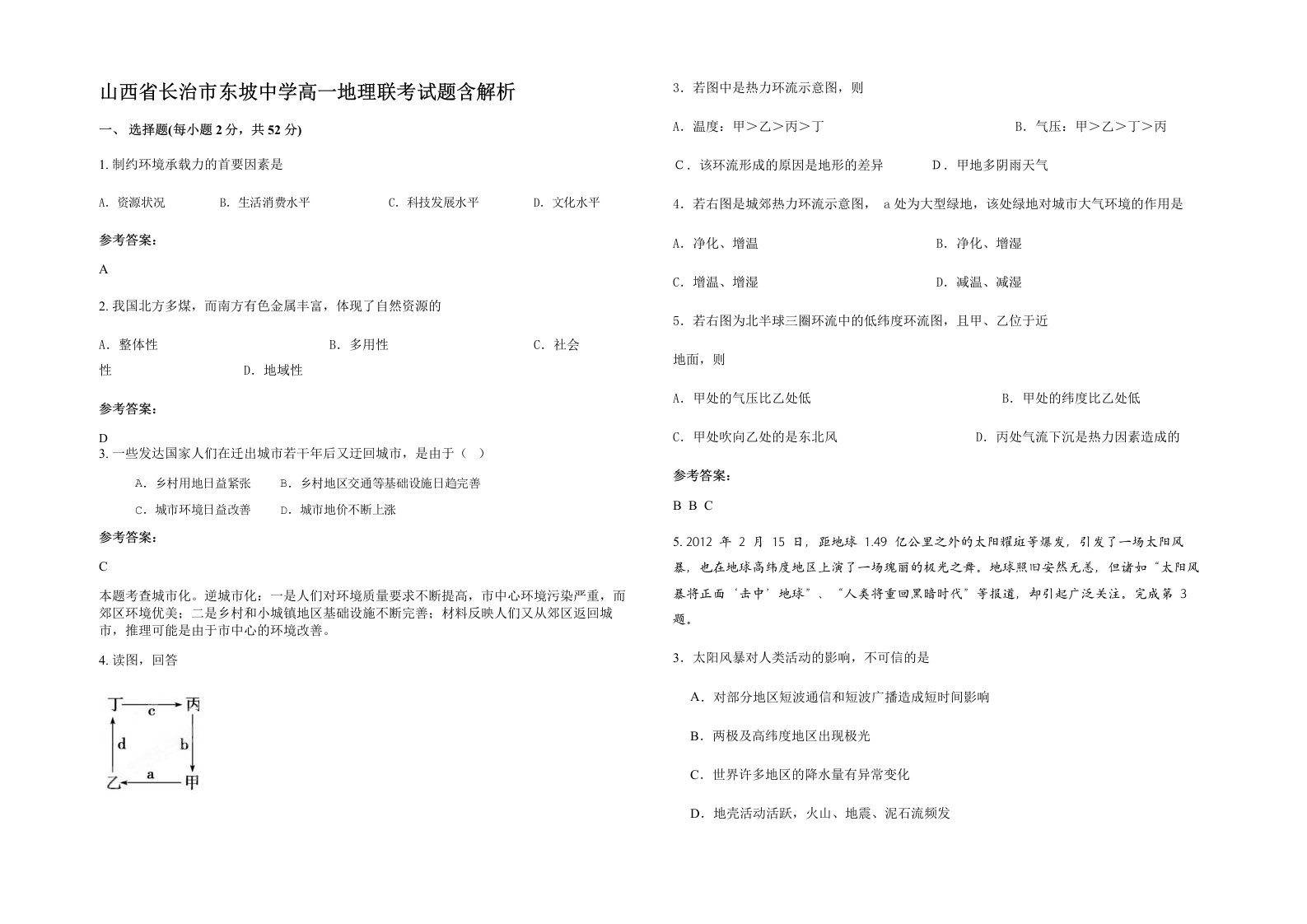 山西省长治市东坡中学高一地理联考试题含解析