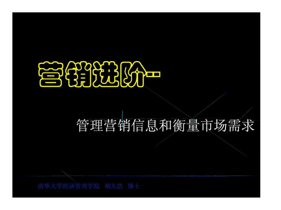 营销进阶--管理营销信息和衡量市场需求