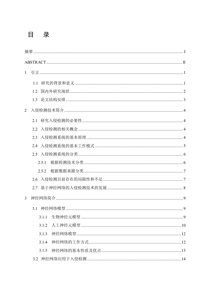 基于集成神经网络入侵检测系统的研究