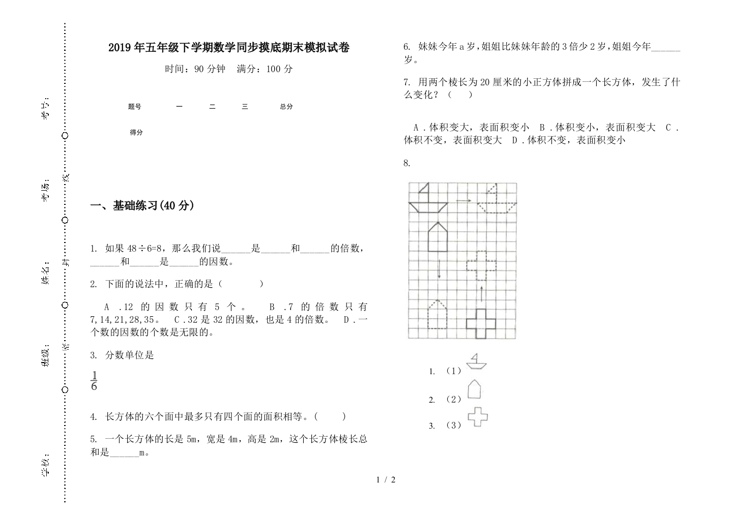 2019年五年级下学期数学同步摸底期末模拟试卷