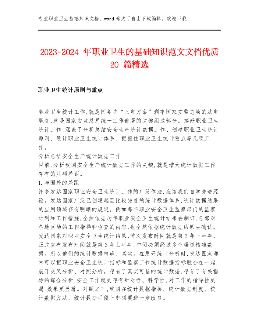 2023-2024年职业卫生的基础知识范文文档优质20篇精选