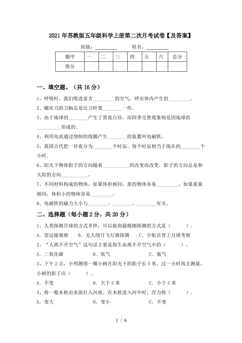 2021年苏教版五年级科学上册第二次月考试卷及答案