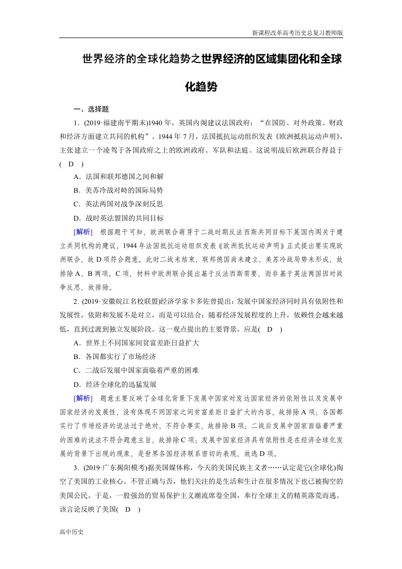 新课程改革高考历史总复习教师版之世界经济的全球化趋势之世界经济的区域集团化和全球化趋势