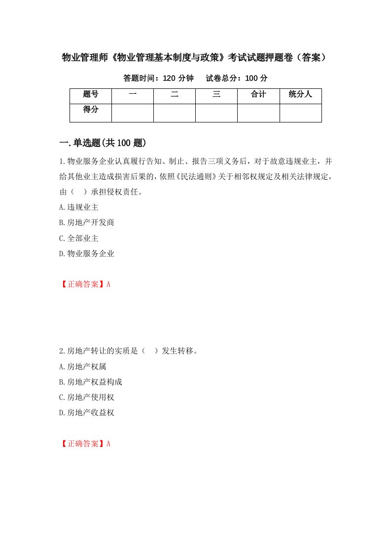 物业管理师物业管理基本制度与政策考试试题押题卷答案60