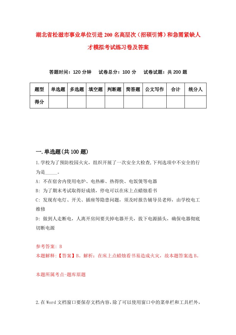 湖北省松滋市事业单位引进200名高层次招硕引博和急需紧缺人才模拟考试练习卷及答案第1卷