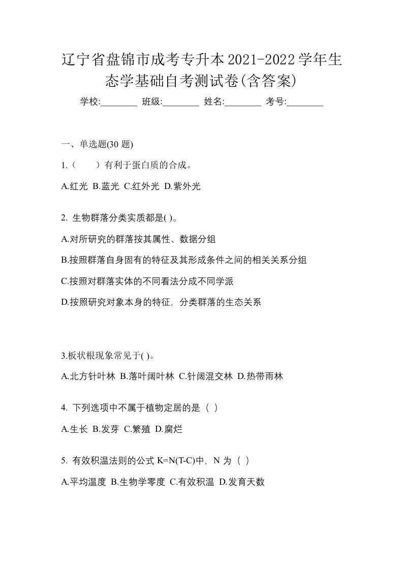 辽宁省盘锦市成考专升本2021-2022学年生态学基础自考测试卷含答案