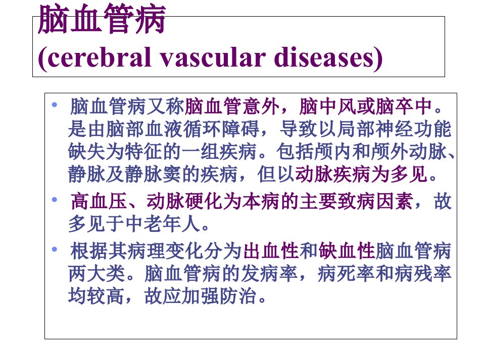 脑血管病(脑出血和脑缺血)临床医学概论教学课件