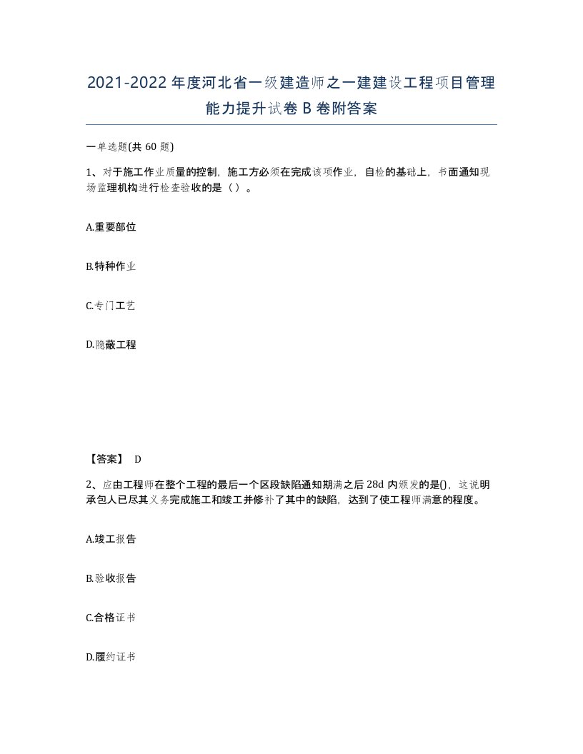 2021-2022年度河北省一级建造师之一建建设工程项目管理能力提升试卷B卷附答案