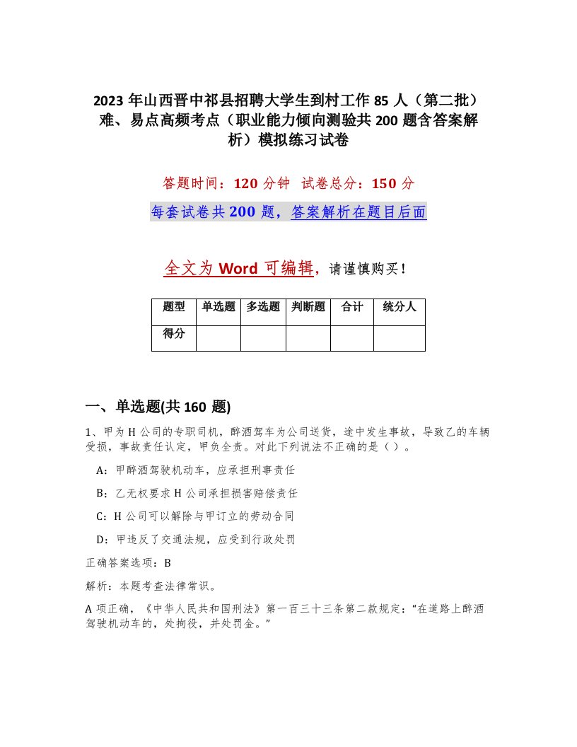 2023年山西晋中祁县招聘大学生到村工作85人第二批难易点高频考点职业能力倾向测验共200题含答案解析模拟练习试卷