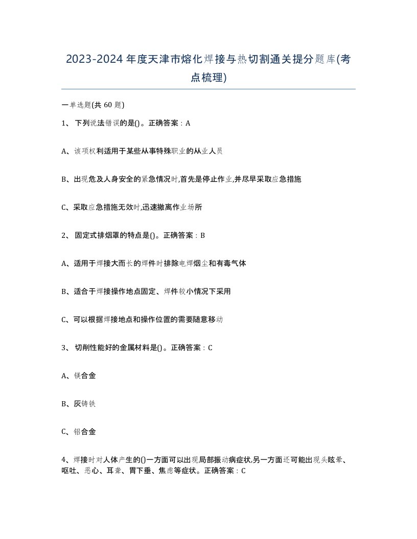 2023-2024年度天津市熔化焊接与热切割通关提分题库考点梳理