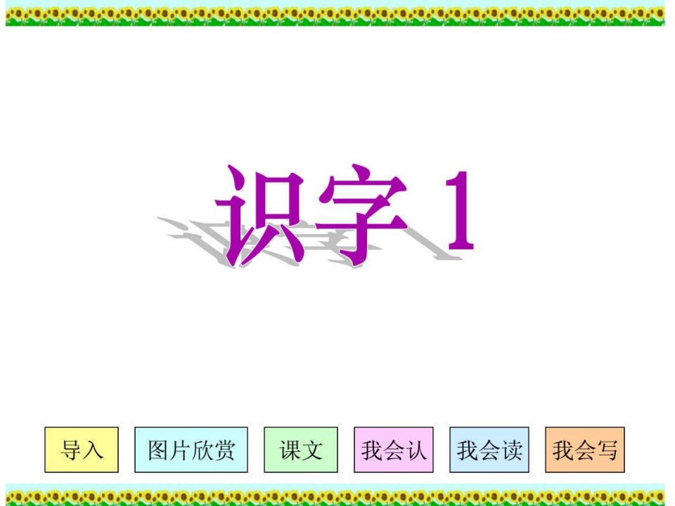 人教版小学语文二年级上册《识字1》PPT多媒体教学课件新版