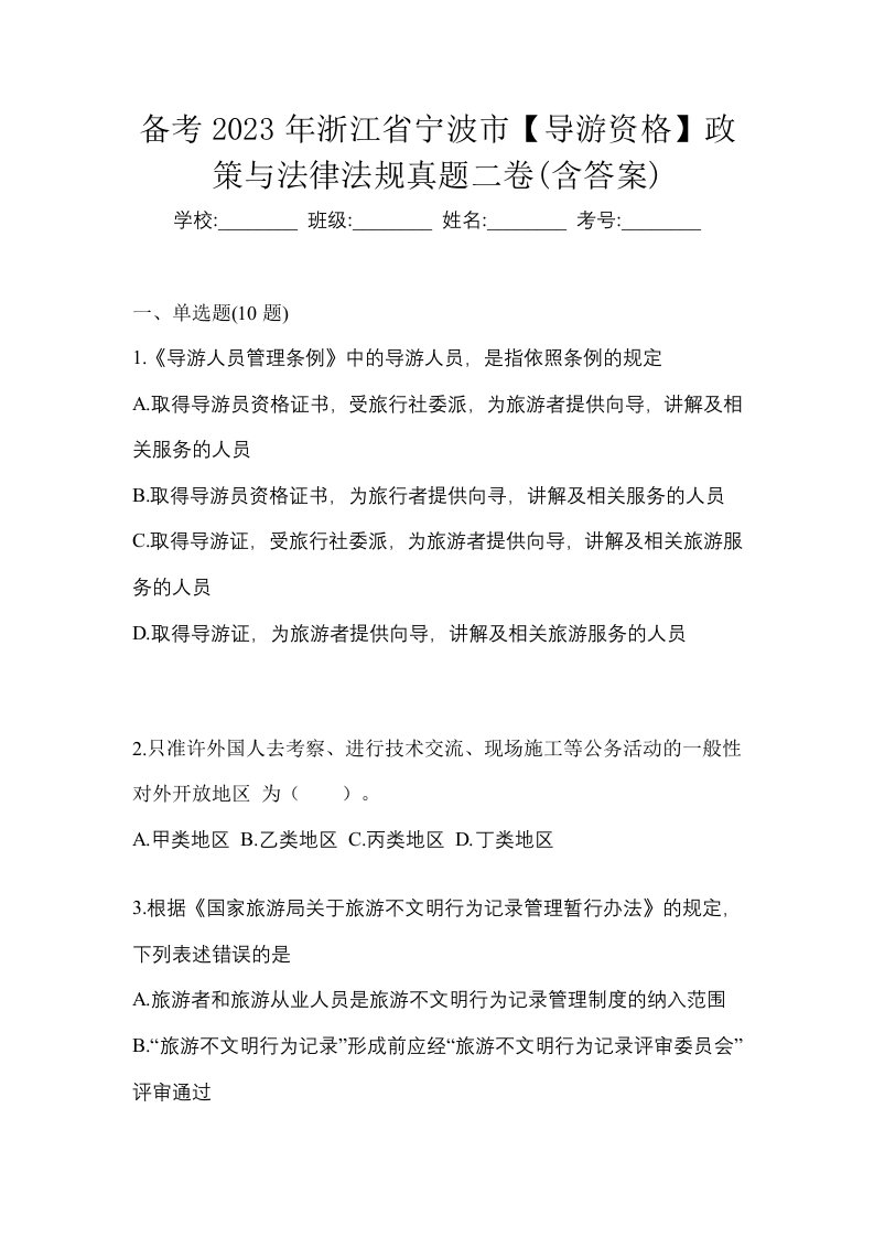 备考2023年浙江省宁波市导游资格政策与法律法规真题二卷含答案