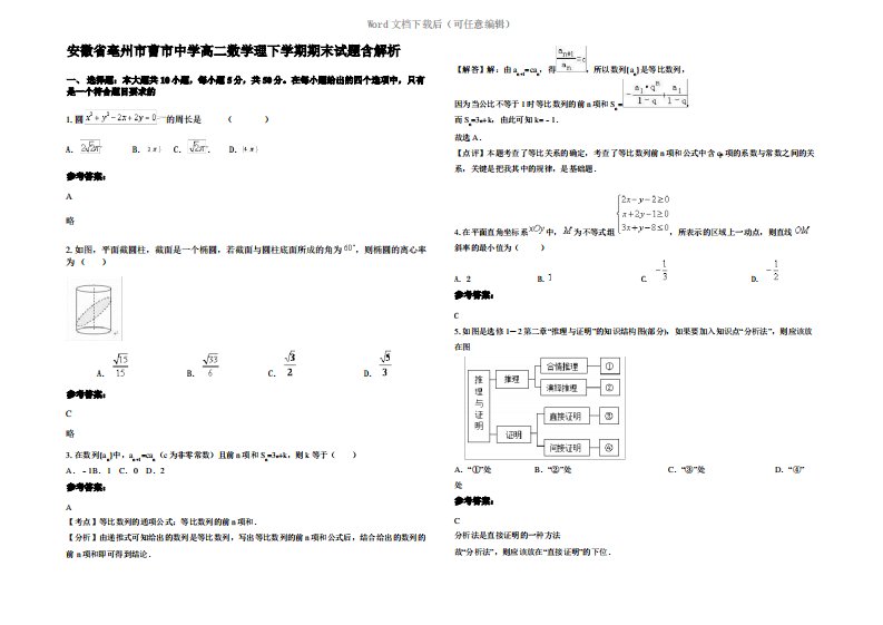 安徽省亳州市曹市中学高二数学理下学期期末试题含解析