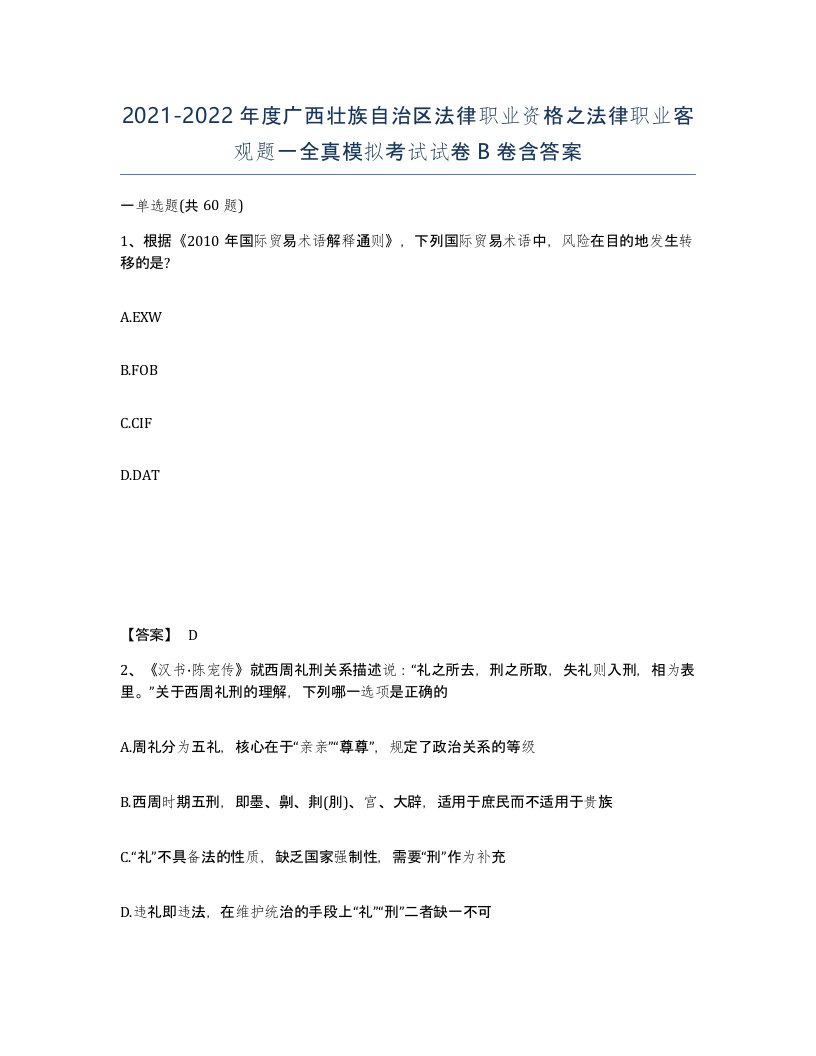 2021-2022年度广西壮族自治区法律职业资格之法律职业客观题一全真模拟考试试卷B卷含答案