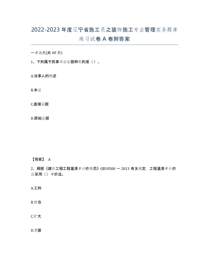 2022-2023年度辽宁省施工员之装饰施工专业管理实务题库练习试卷A卷附答案