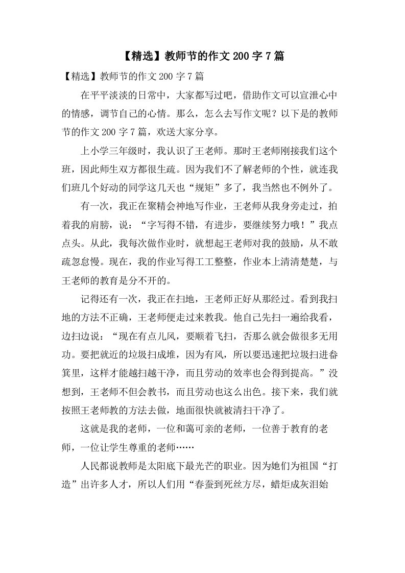 教师节的作文200字7篇