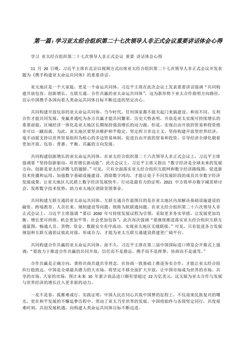 学习亚太经合组织第二十七次领导人非正式会议重要讲话体会心得[优秀范文五篇][修改版]