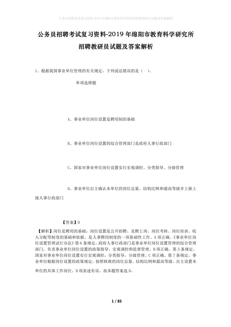 公务员招聘考试复习资料-2019年绵阳市教育科学研究所招聘教研员试题及答案解析