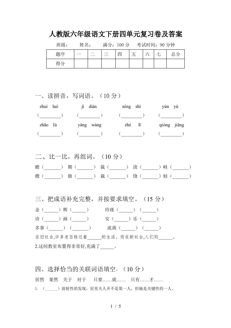 人教版六年级语文下册四单元复习卷及答案