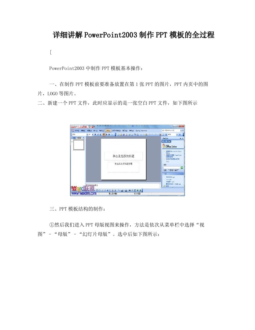 详细讲解PowerPoint2003制作PPT模板的全过程