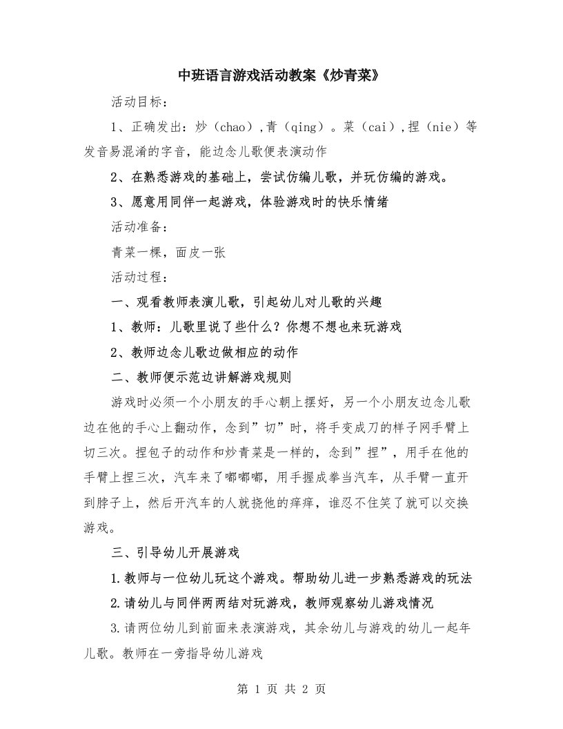 中班语言游戏活动教案《炒青菜》