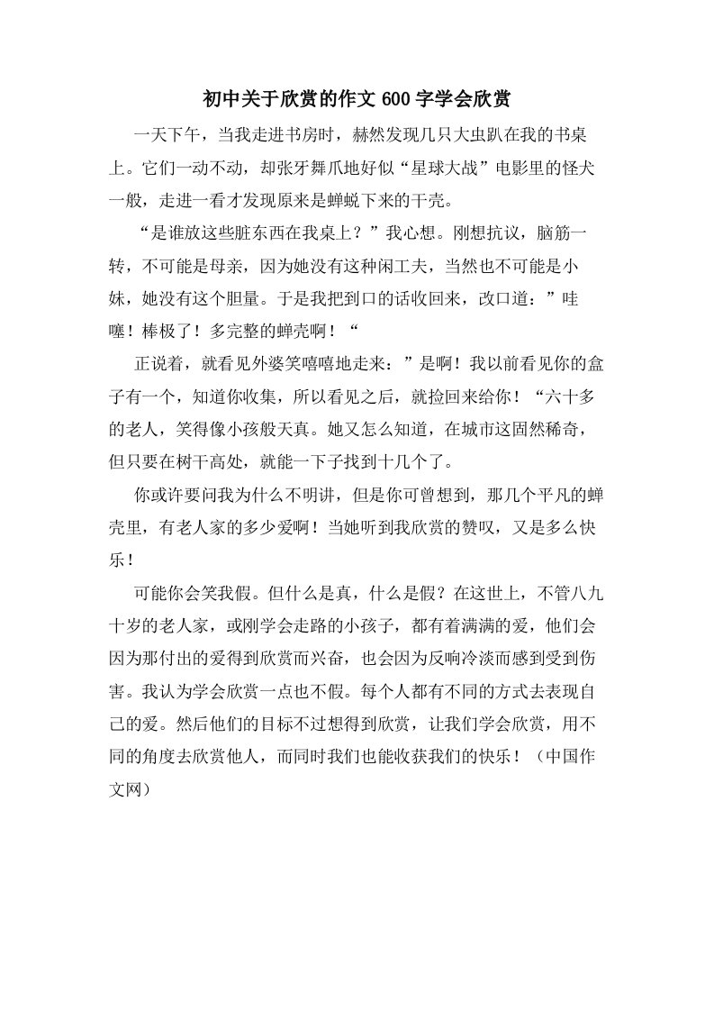 初中关于欣赏的作文600字学会欣赏