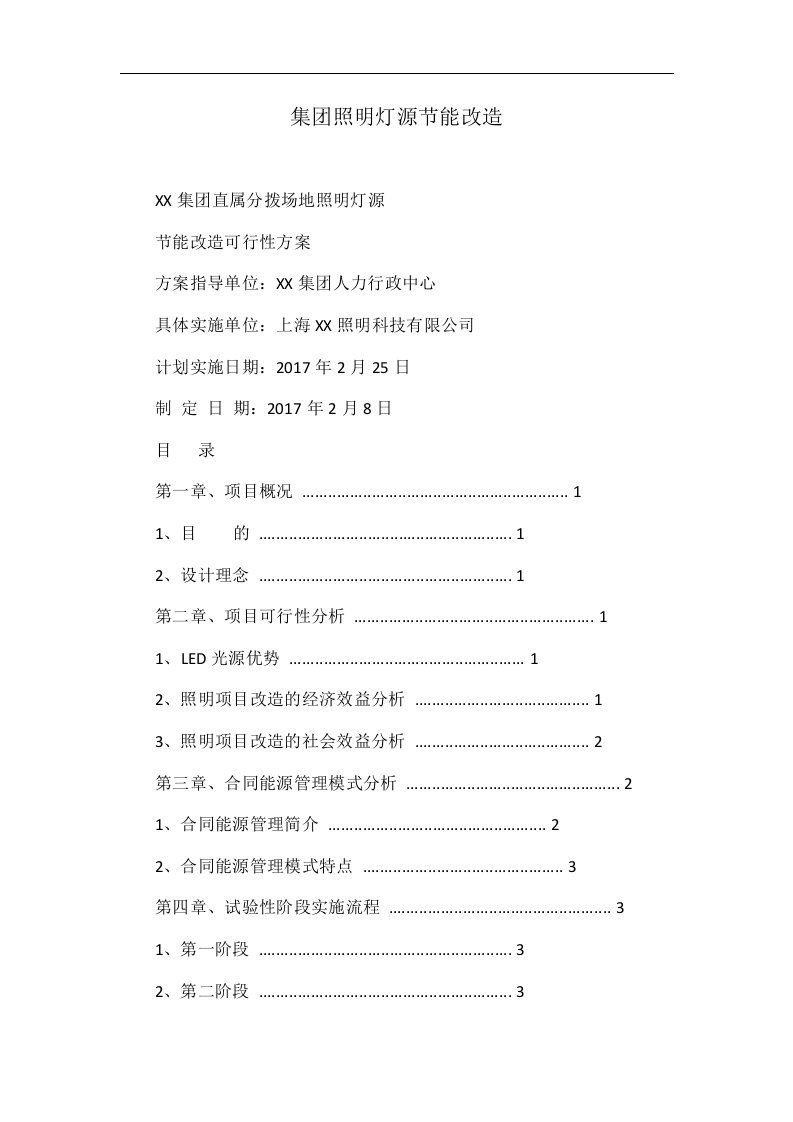 集团照明灯源节能改造