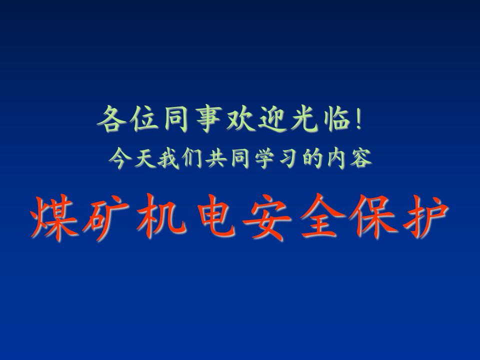 交通运输-机电运输培训采掘电钳工之三大保护