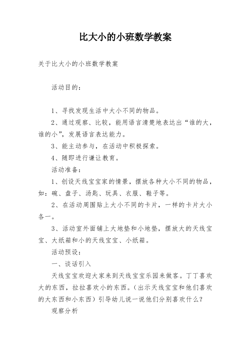 比大小的小班数学教案_1