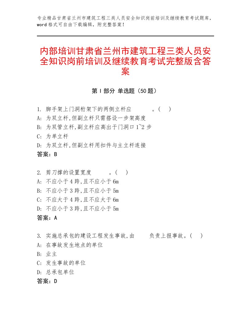 内部培训甘肃省兰州市建筑工程三类人员安全知识岗前培训及继续教育考试完整版含答案