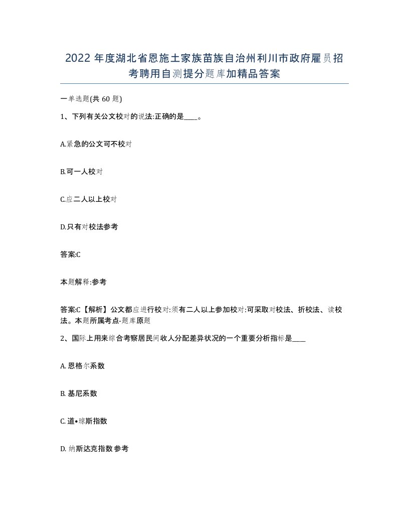 2022年度湖北省恩施土家族苗族自治州利川市政府雇员招考聘用自测提分题库加答案