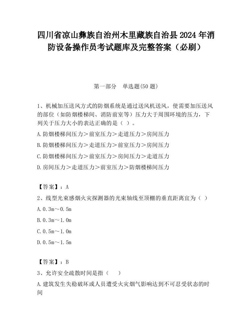 四川省凉山彝族自治州木里藏族自治县2024年消防设备操作员考试题库及完整答案（必刷）