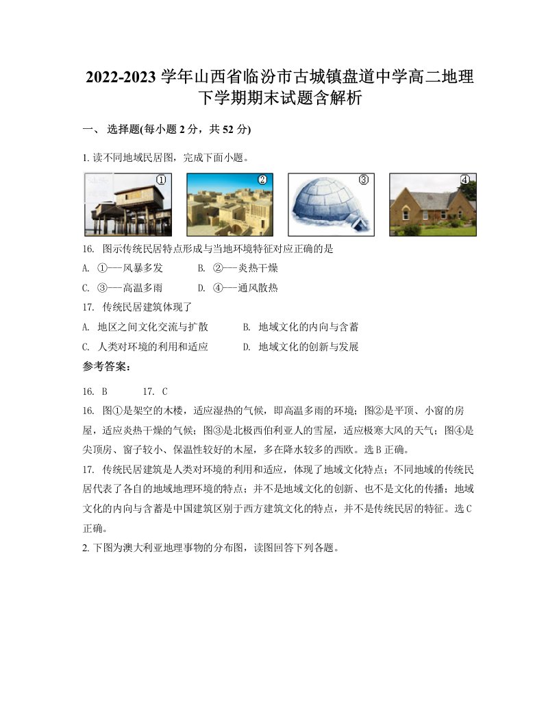 2022-2023学年山西省临汾市古城镇盘道中学高二地理下学期期末试题含解析